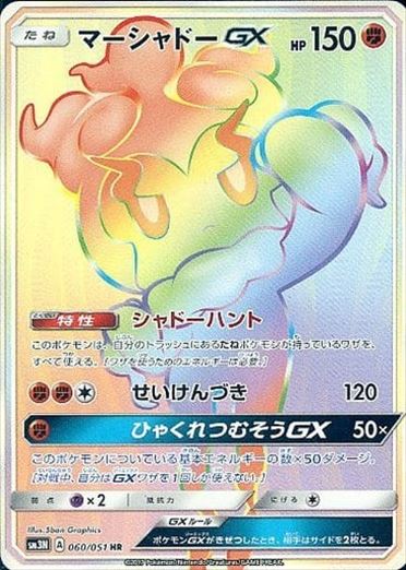 【状態A-】マーシャドーGX HR SM3N 060/051