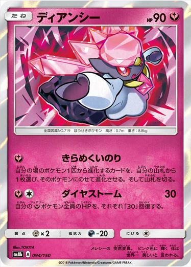 【状態B】ディアンシー  SM8b 094/150