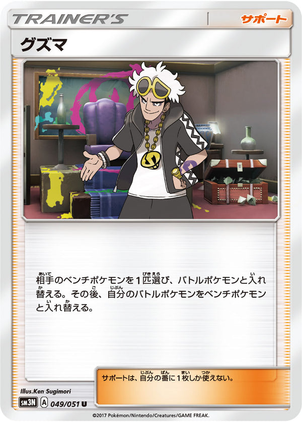 【状態C】グズマ U SM3N 049/051