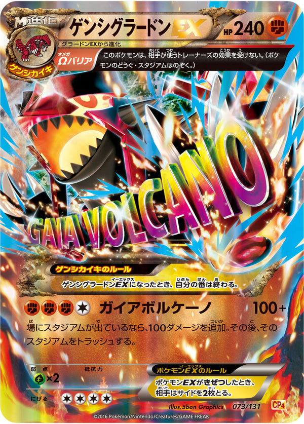 【状態B+】ゲンシグラードンEX CP4 073/131