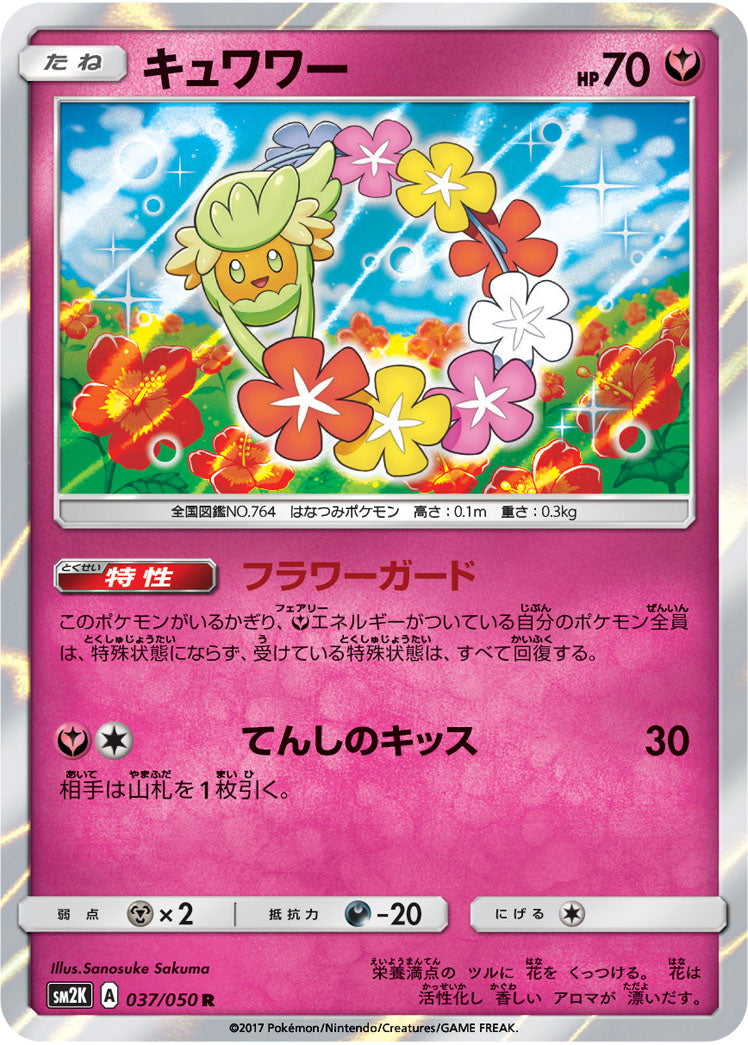 キュワワー R SM2K 037/050