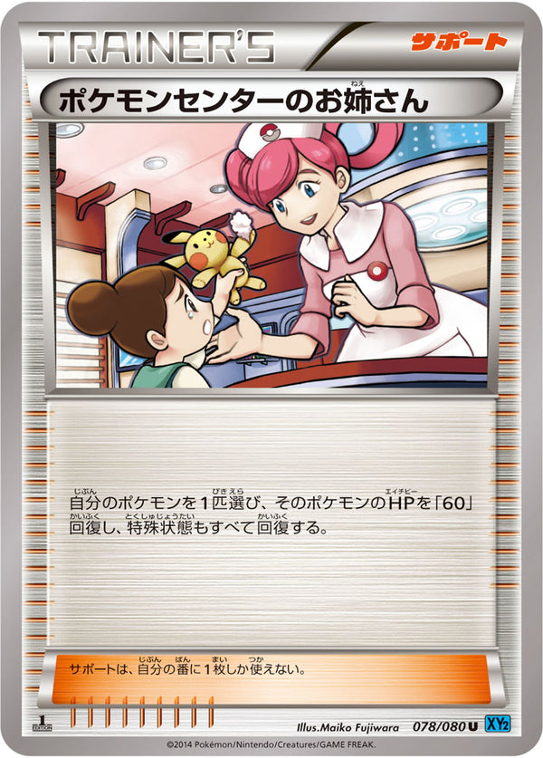 【状態B】ポケモンセンターのお姉さん U XY2 078/080