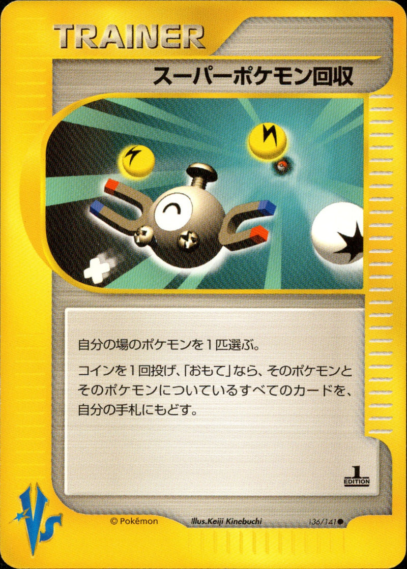 スーパーポケモン回収 VS 136/141 【1ED】