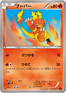 ブーバー C XY3 010/096