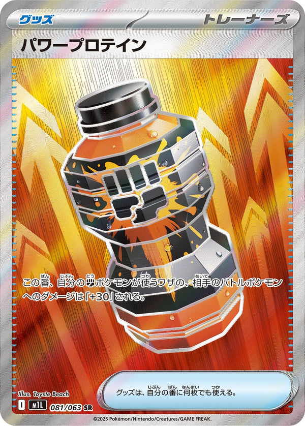 パワープロテイン SR M1L 081/063