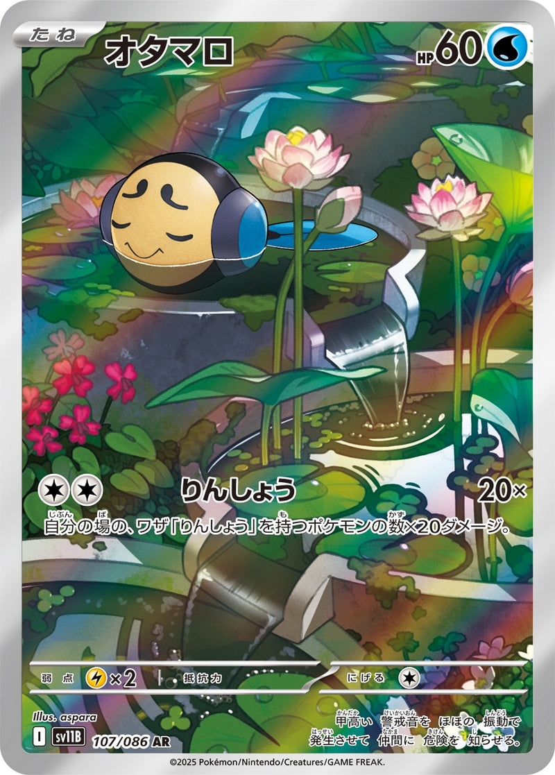 オタマロ AR SV11B 107/086