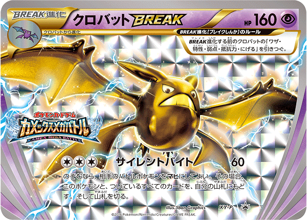 【状態B】クロバットBREAK PROMO XY-P (カメックスメガバトル)