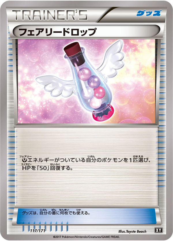 【状態B】フェアリードロップ  XY 117/171