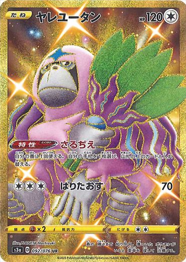 ヤレユータン UR S3a 092/076 【K】