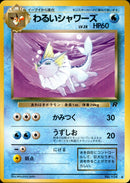 【状態B】わるいシャワーズ ◆ 1st4 025/065