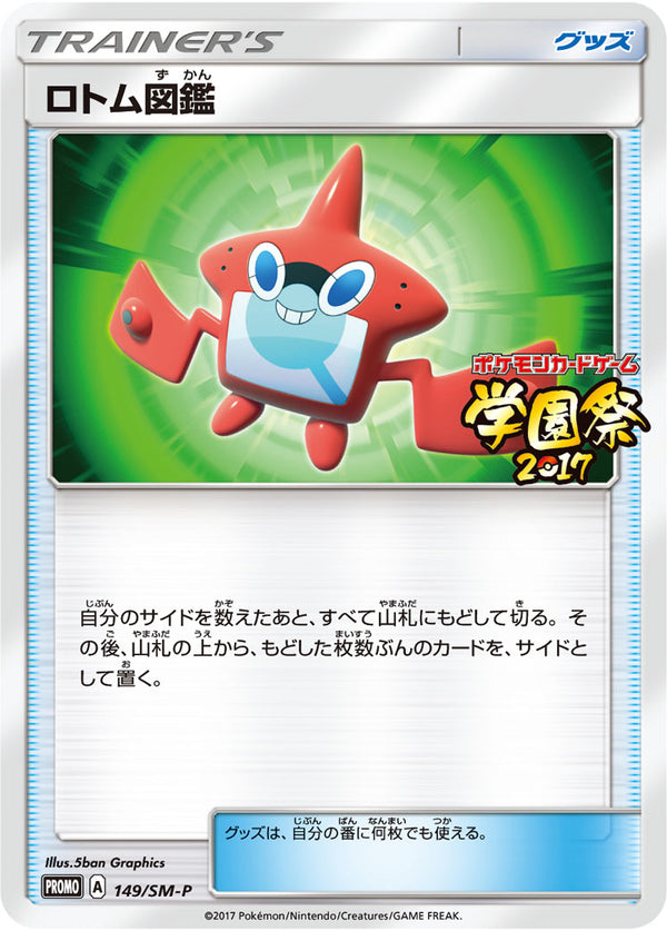 【状態B】ロトム図鑑 PROMO 149/SM-P