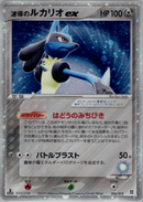 【状態C】波導のルカリオex MST 006/012 1ED