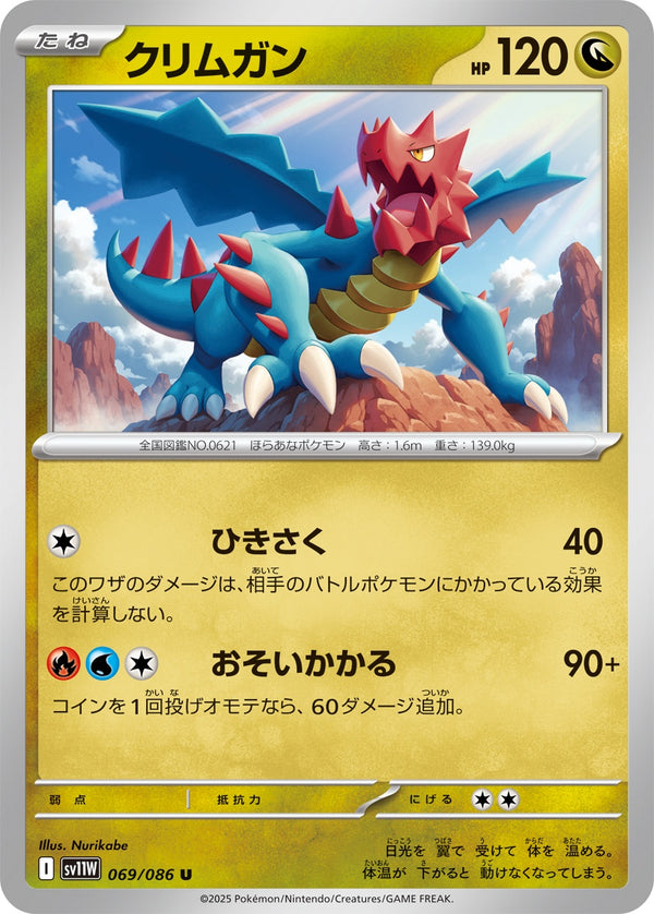 クリムガン U SV11W 069/086