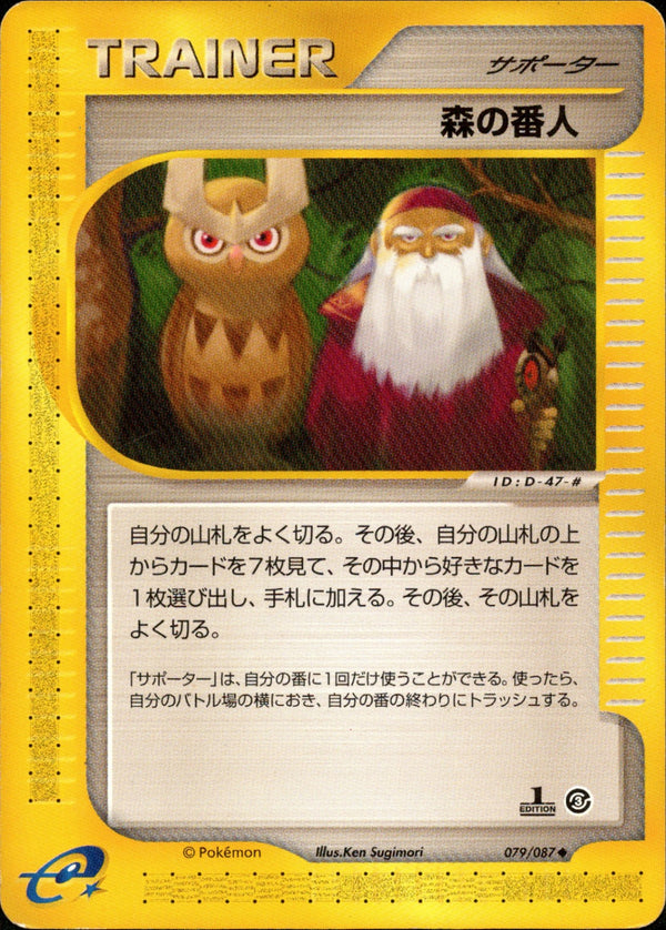 森の番人 e3 079/087 【1ED】