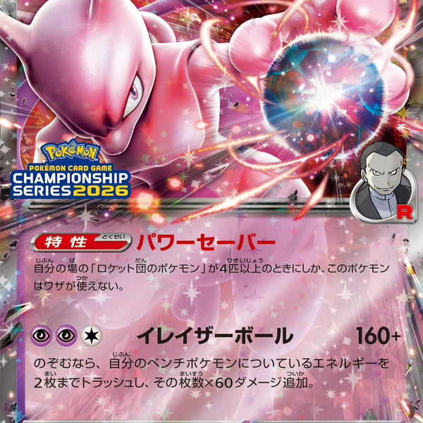 ロケット団のミュウツーex PROMO 043/M-P 【KK】