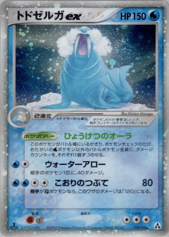 【状態B+】トドゼルガex PCG5 029/086 1ED