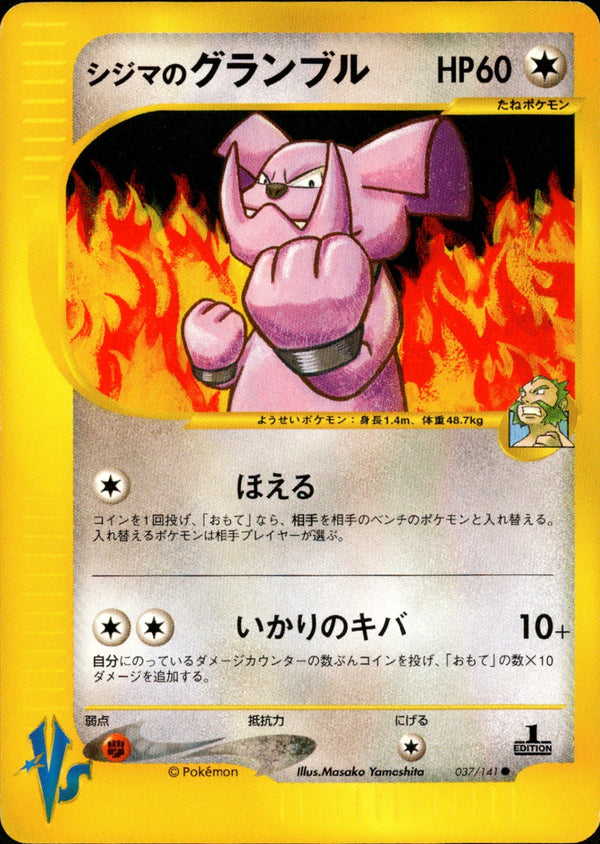 シジマのグランブル VS 037/141 【1ED】