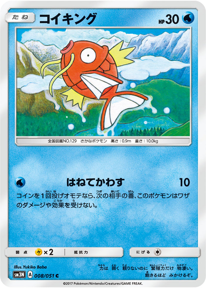 【ポケモンカードゲーム】コイキング 008/051 コイキング C SM3N 008/051