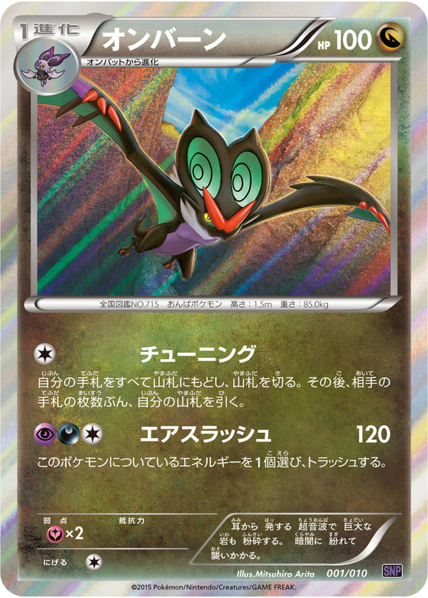 SNP / BREAK進化パック オンバーンBREAK