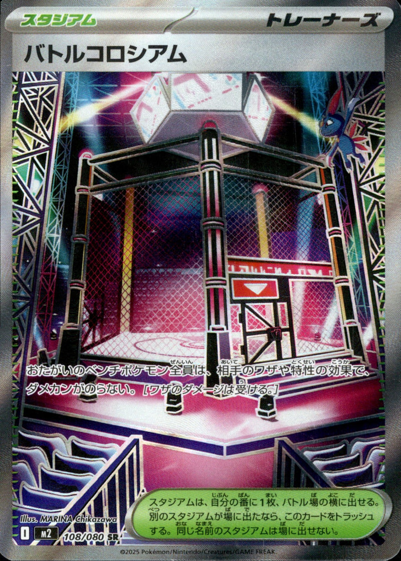 バトルコロシアム SR M2 108/080