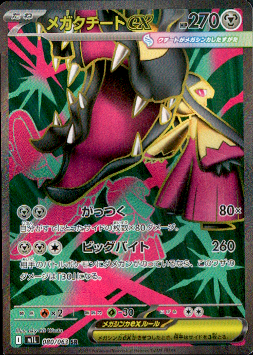 メガクチートex SR M1L 080/063