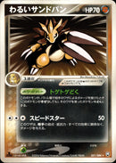 わるいサンドパン PCG3 051/084 【1ED】