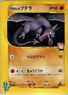 【状態B-】ワタルのプテラ  VS 099/141 1ED