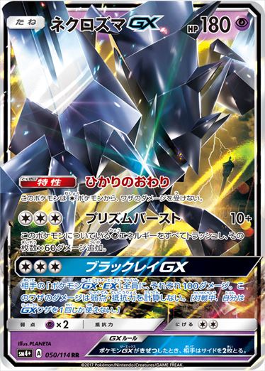 【状態B】ネクロズマGX RR SM4+ 050/114