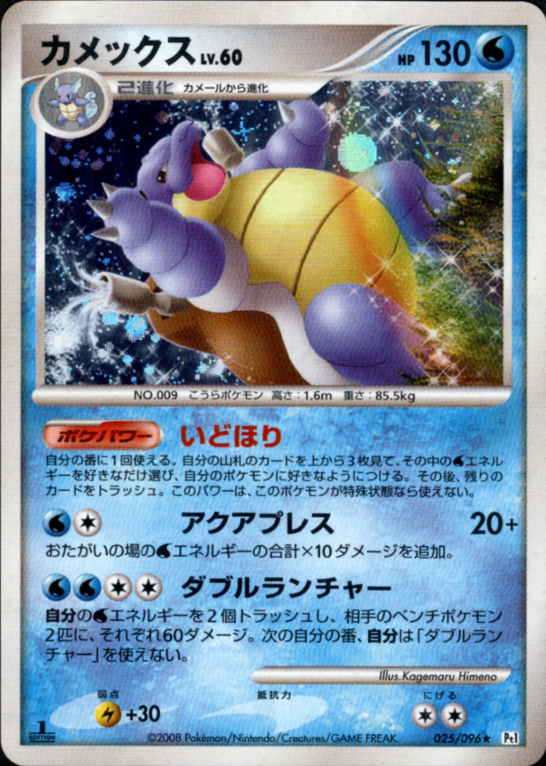 ポケモンカード カメックス LV.60 2進化 カメックス LV.60 ☆ Pt1 025/096