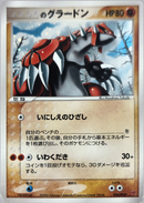 【状態D】＿のグラードン PROMO 020/PLAY