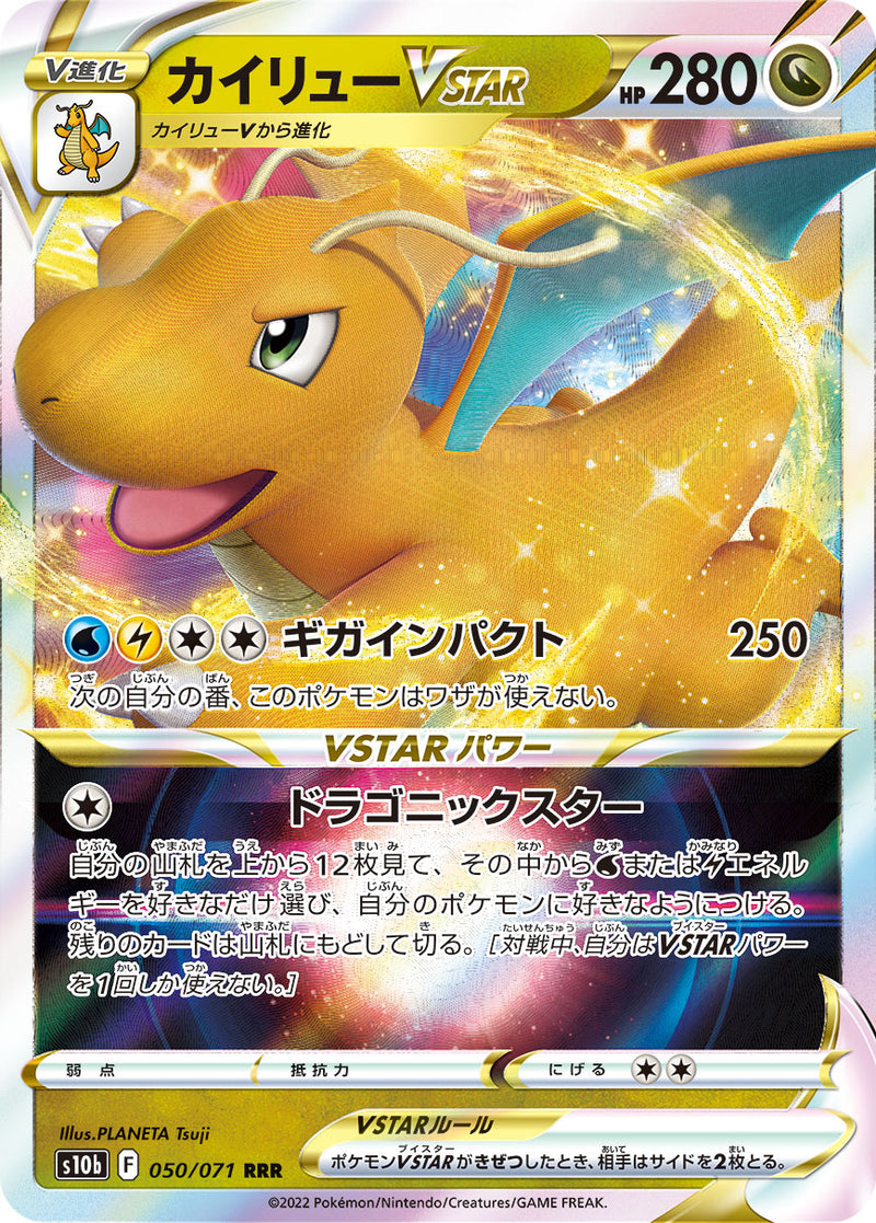 【状態C】カイリューVSTAR RRR S10b 050/071