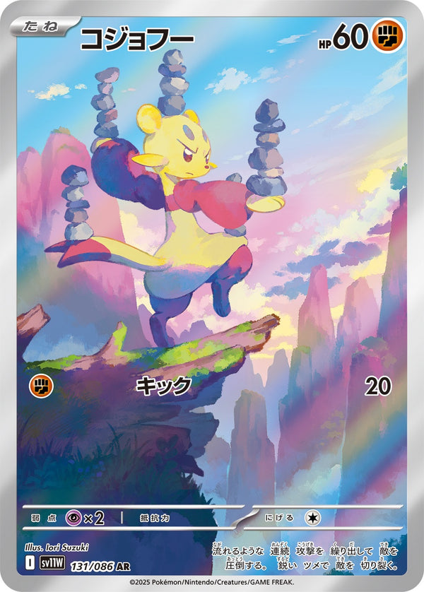 コジョフー AR SV11W 131/086