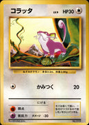 【状態C】コラッタ 【初版】 1st1 061/096