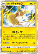 アローラライチュウ R SM10a 010/054