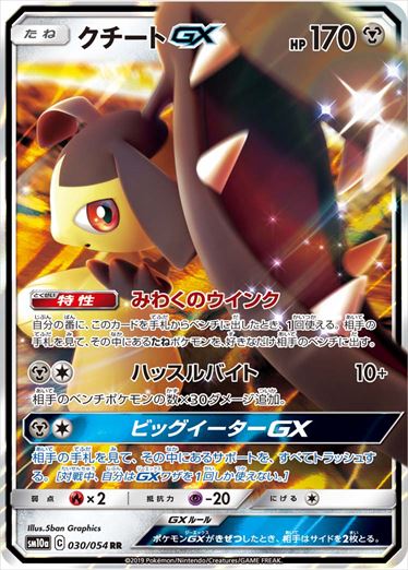 【状態B】クチートGX RR SM10a 030/054