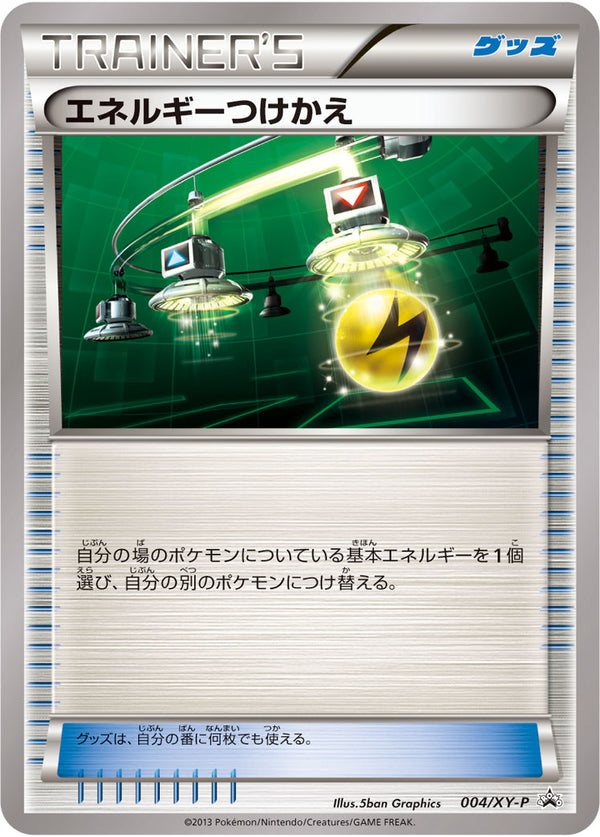 【状態B】エネルギーつけかえ PROMO 004/XY-P