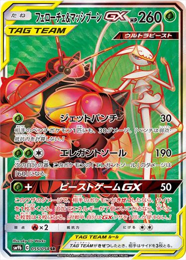 【状態C】フェローチェ＆マッシブーンGX SR SM9b 055/054 【K】