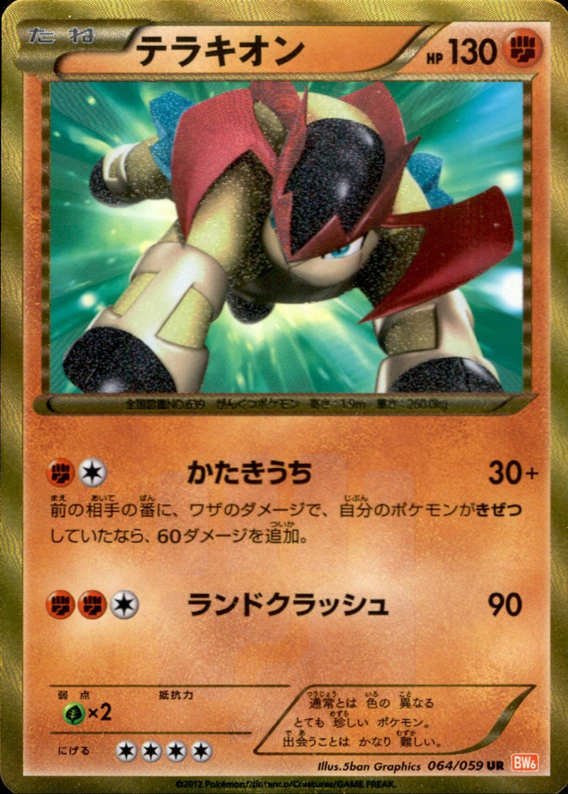 テラキオン UR BW6 064/059 アンリミ