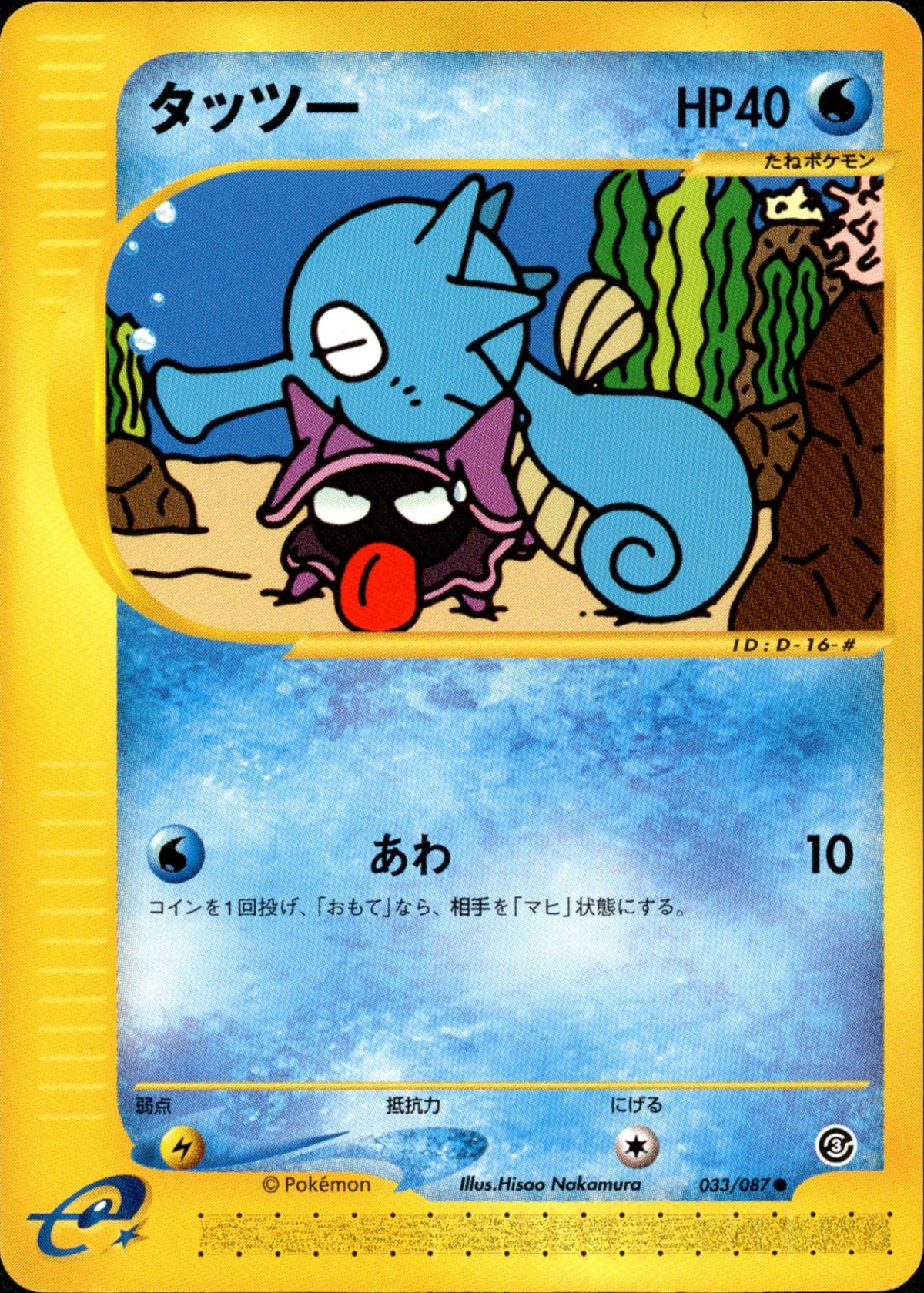ポケモンカード e eカード タッツー 033/087 タッツー e3 033/087 【アンリミ】