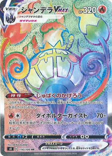 シャンデラVMAX HR S8 116/100