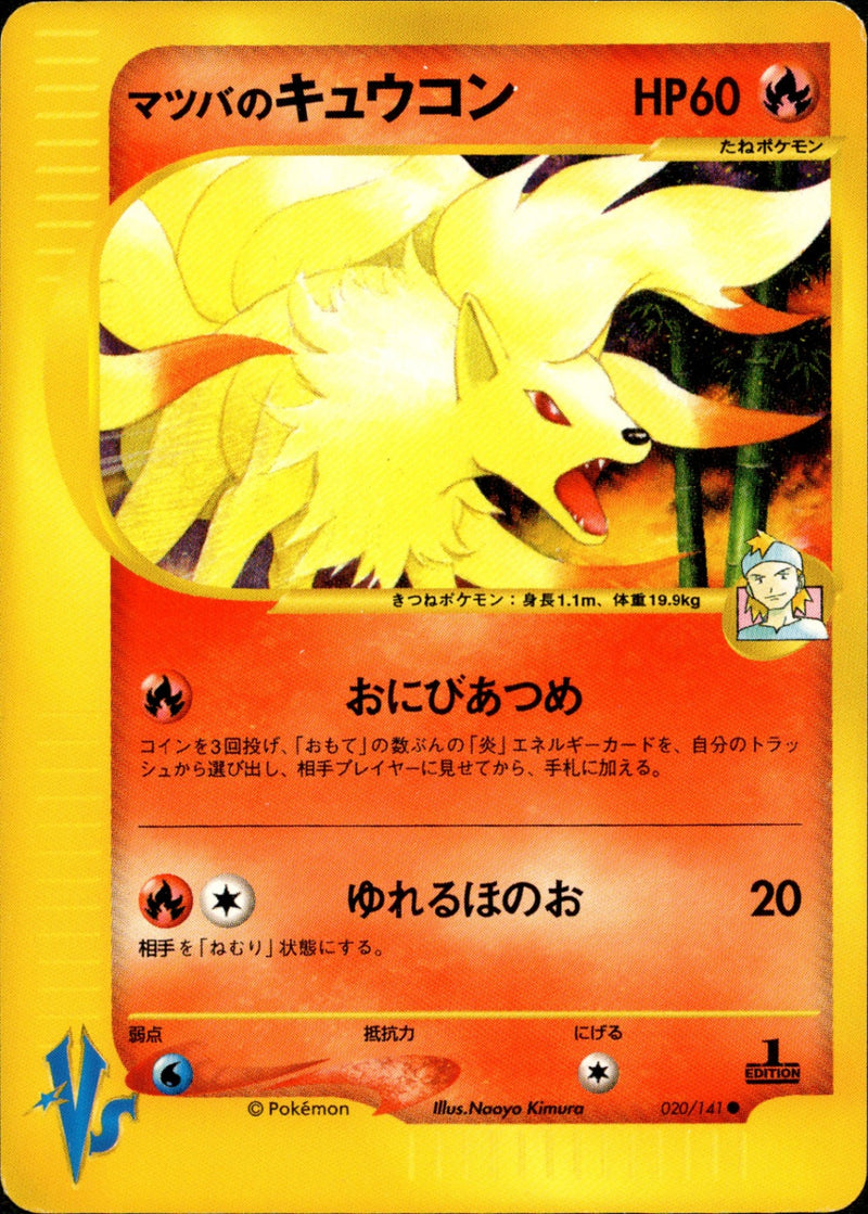 マツバのキュウコン VS 020/141 【1ED】