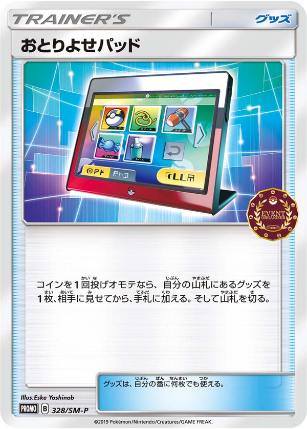 【状態B】おとりよせパッド PROMO 328/SM-P