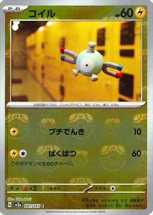 PSA10)マスターボール)コイル C ミラー SV2a 081/165