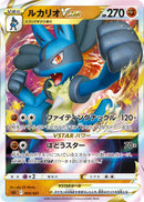 【状態B】ルカリオVSTAR  SLL 005/021