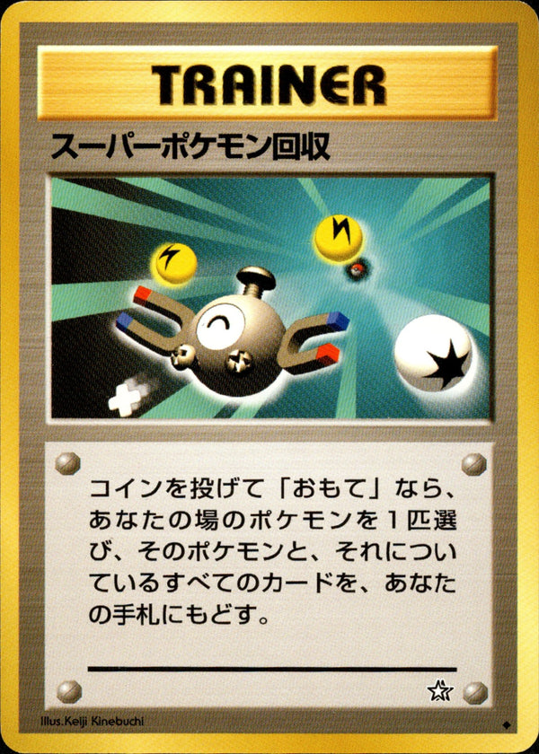 【状態B】スーパーポケモン回収 ◆ neo1 083/096