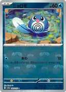 PSA10)マスターボール)ニョロモ C ミラー SV2a 060/165