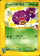 アンズのマタドガス VS 064/141 【1ED】