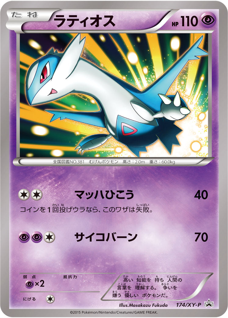 【状態A-】ラティオス PROMO 174/XY-P
