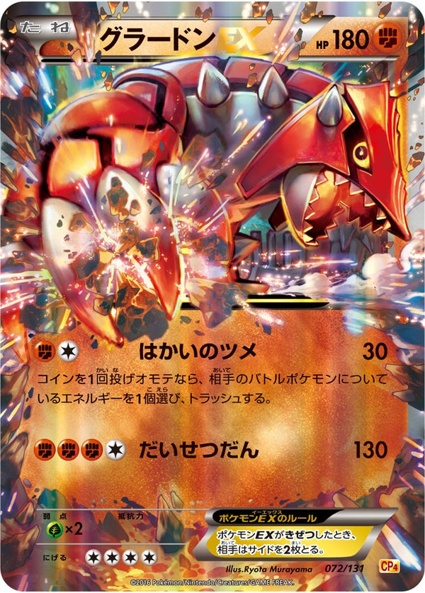 グラードンEX CP4 072/131