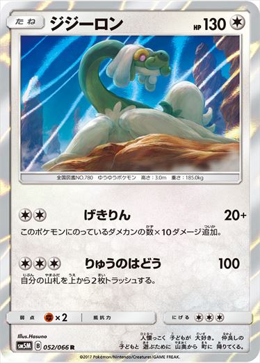 【状態B】ジジーロン R SM5M 052/066